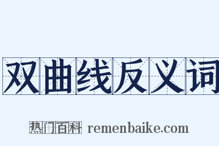 双曲线反义词是什么意思的图片